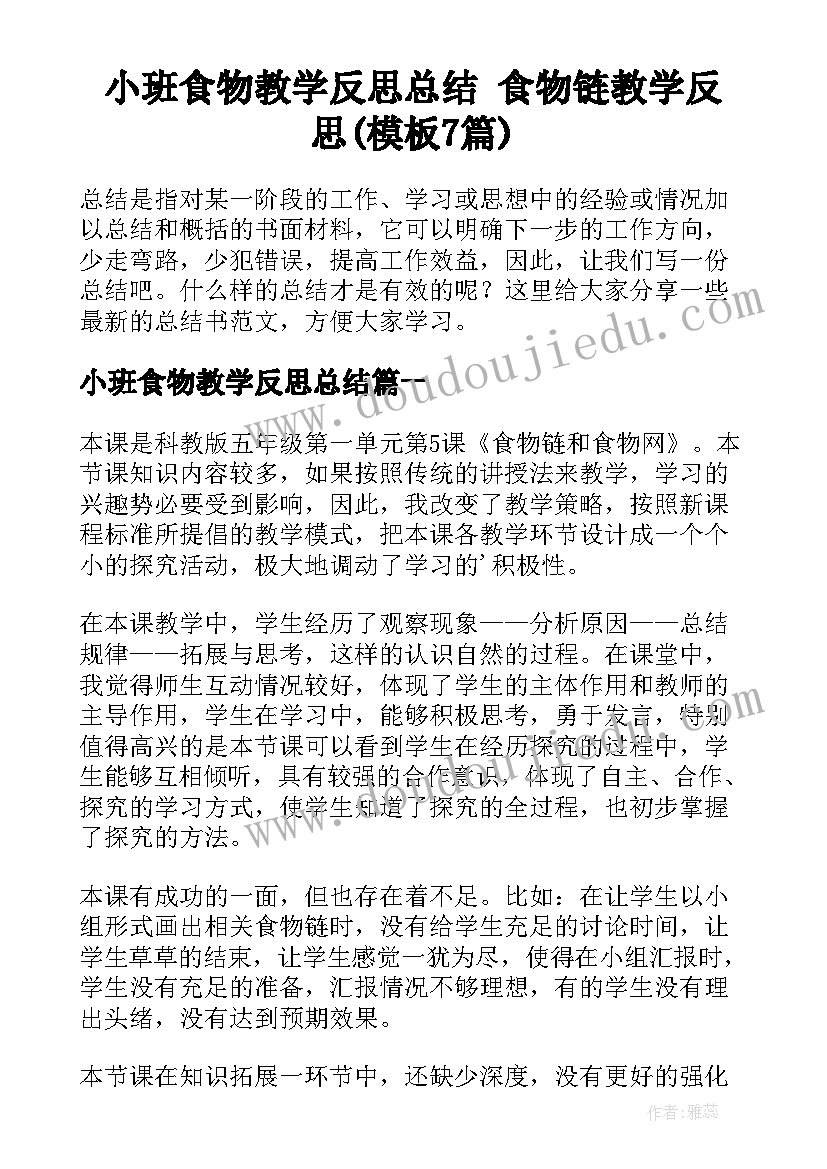 小班食物教学反思总结 食物链教学反思(模板7篇)