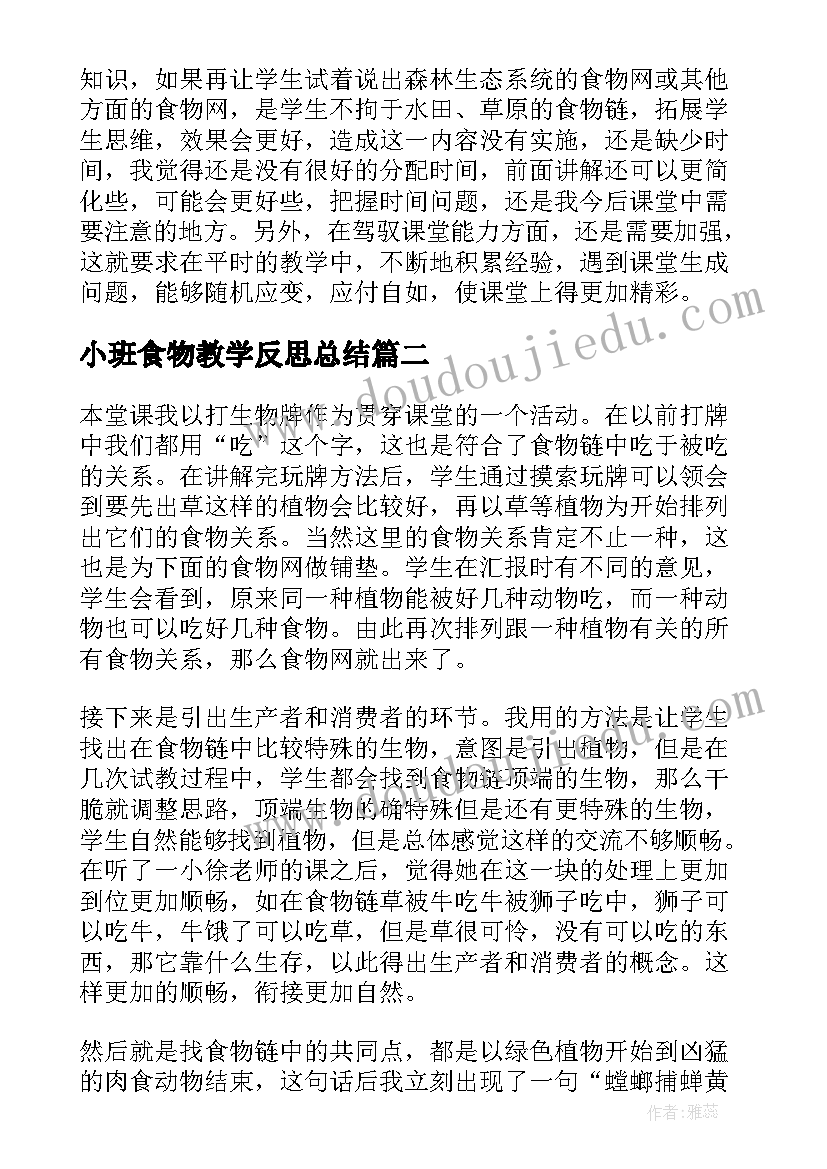 小班食物教学反思总结 食物链教学反思(模板7篇)