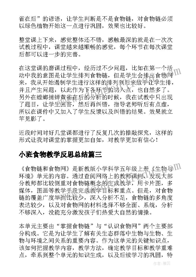 小班食物教学反思总结 食物链教学反思(模板7篇)