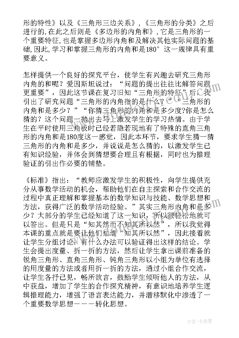 三角形的内角和教学反思(通用5篇)