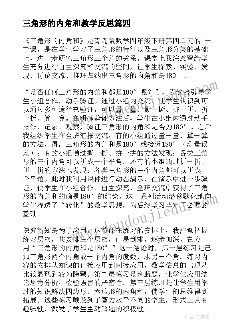 三角形的内角和教学反思(通用5篇)