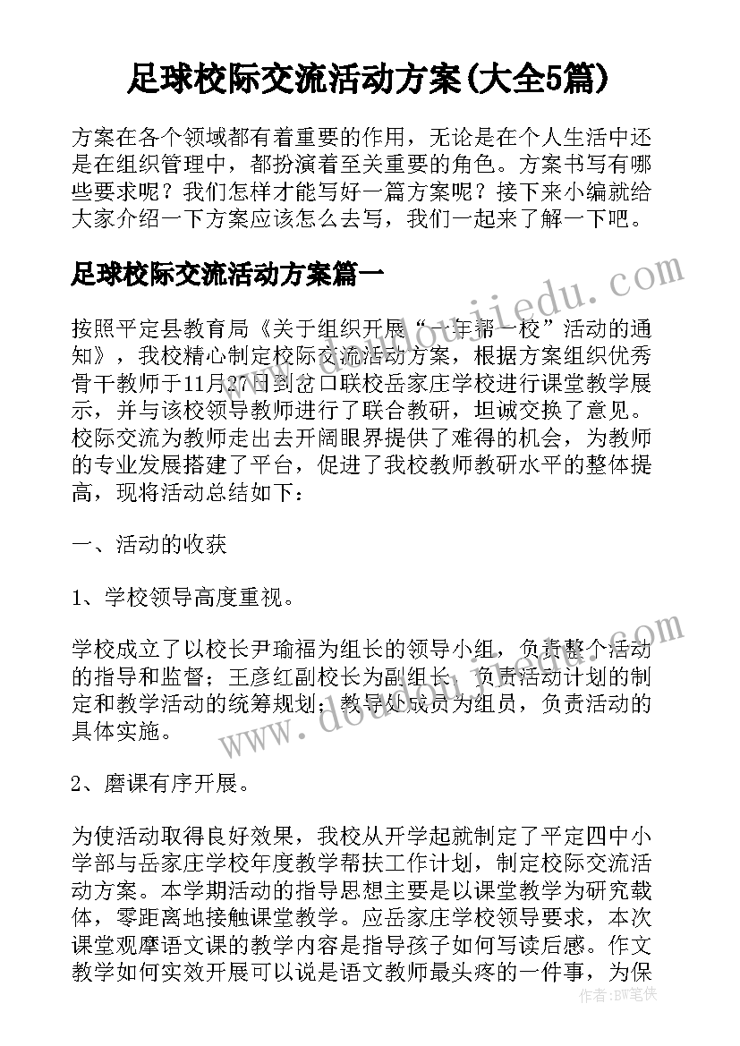 足球校际交流活动方案(大全5篇)