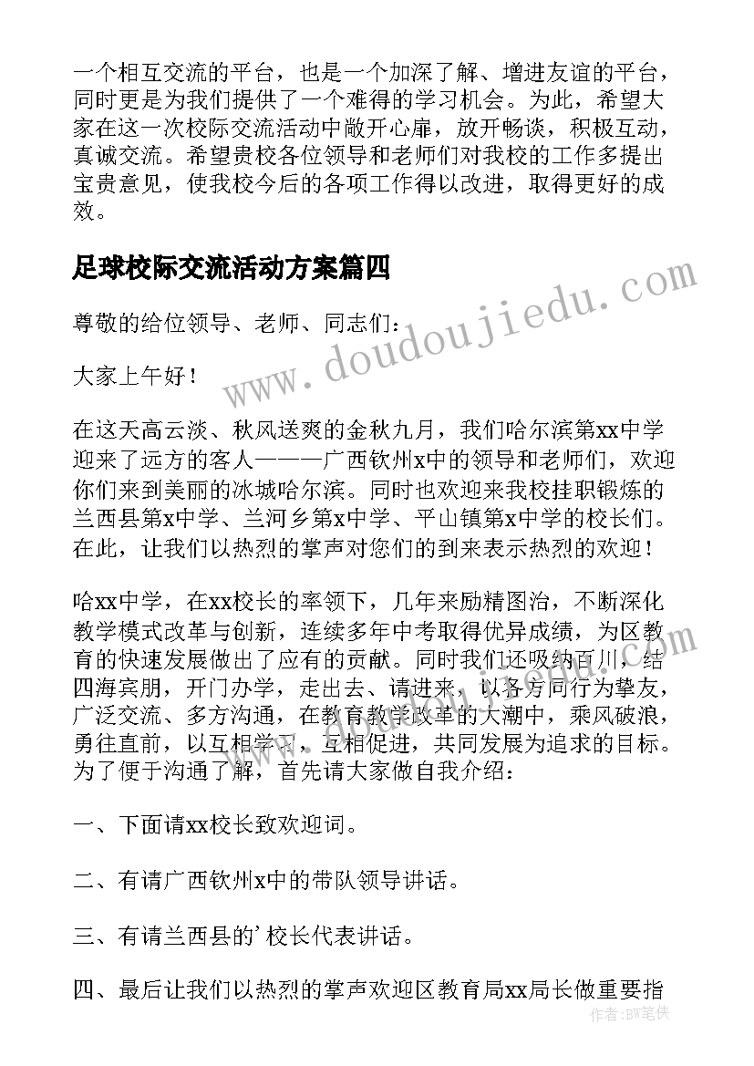 足球校际交流活动方案(大全5篇)