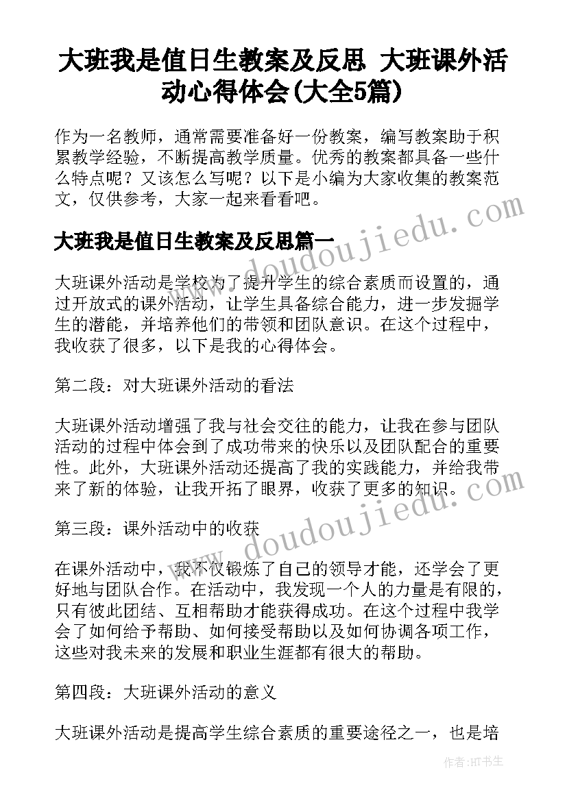 大班我是值日生教案及反思 大班课外活动心得体会(大全5篇)