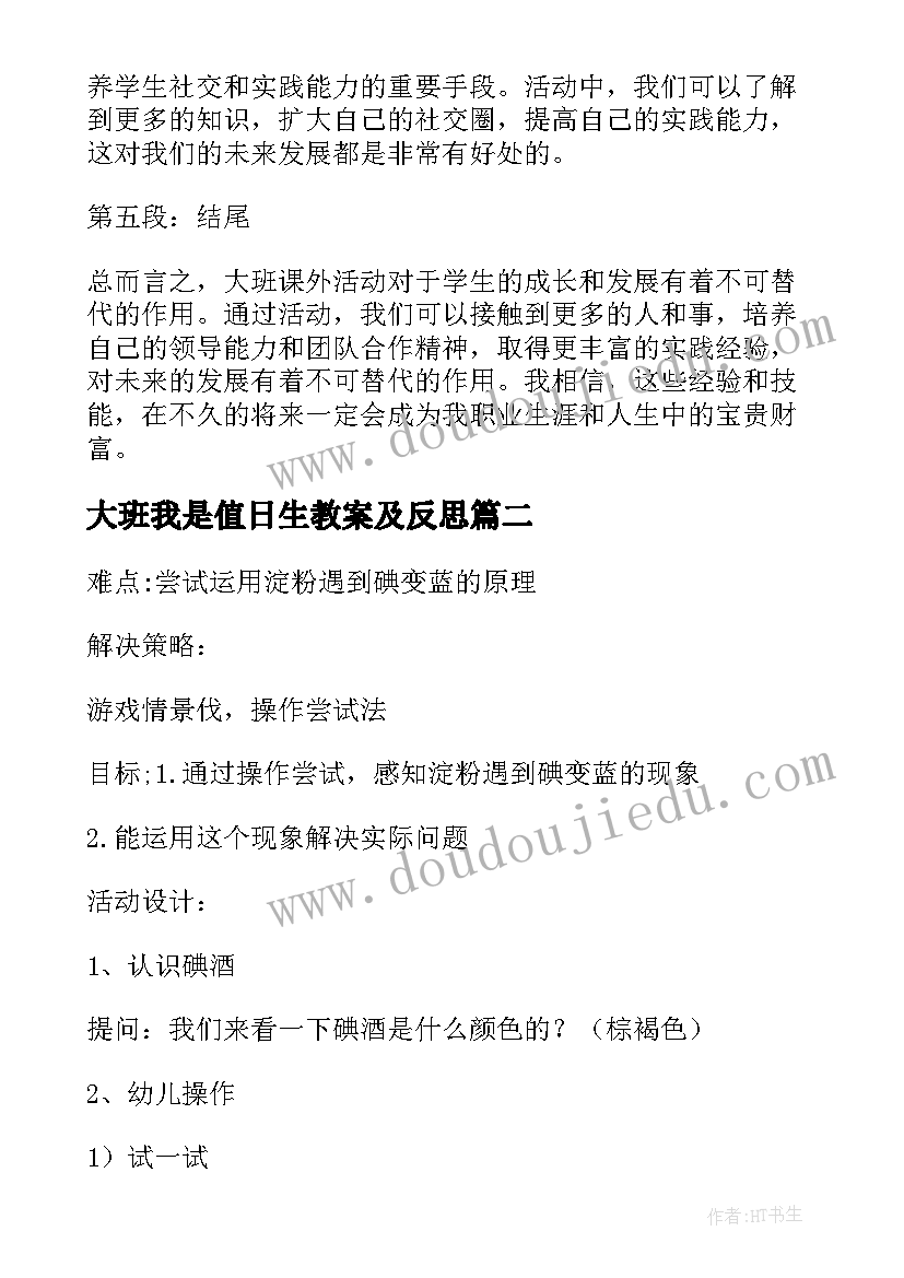 大班我是值日生教案及反思 大班课外活动心得体会(大全5篇)