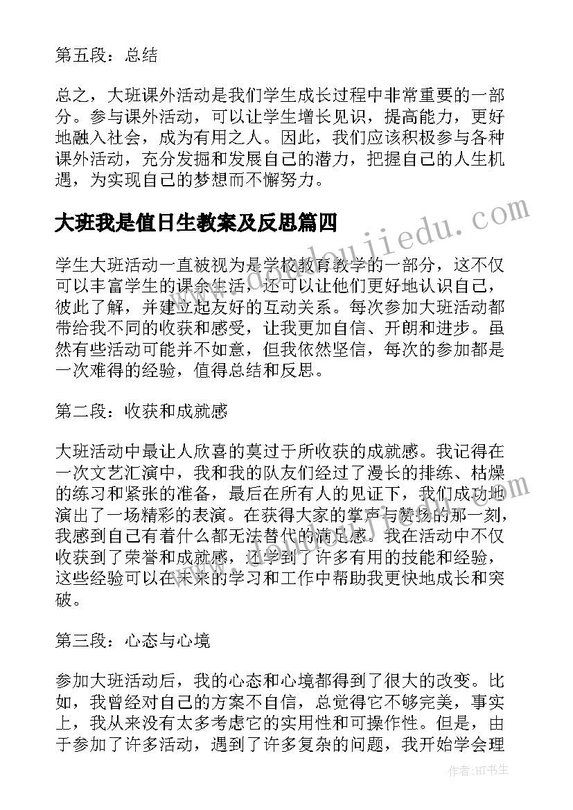 大班我是值日生教案及反思 大班课外活动心得体会(大全5篇)