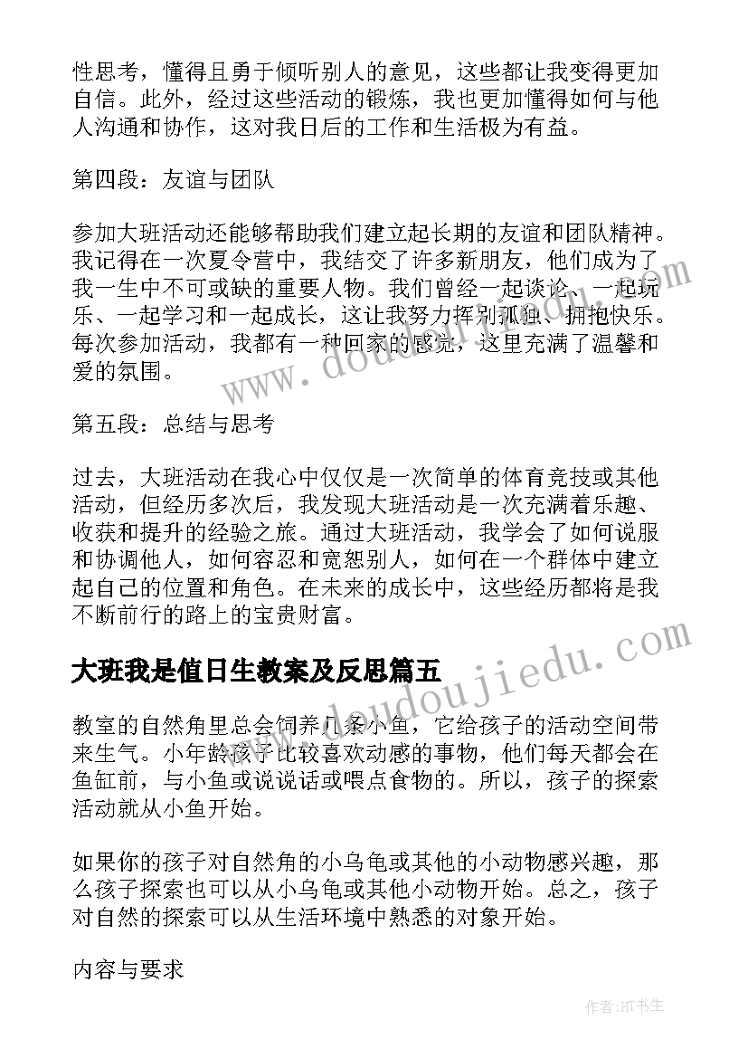 大班我是值日生教案及反思 大班课外活动心得体会(大全5篇)