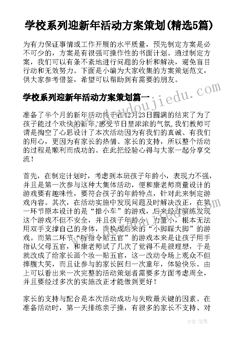 学校系列迎新年活动方案策划(精选5篇)