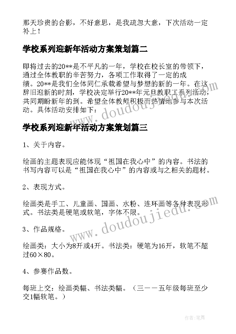 学校系列迎新年活动方案策划(精选5篇)