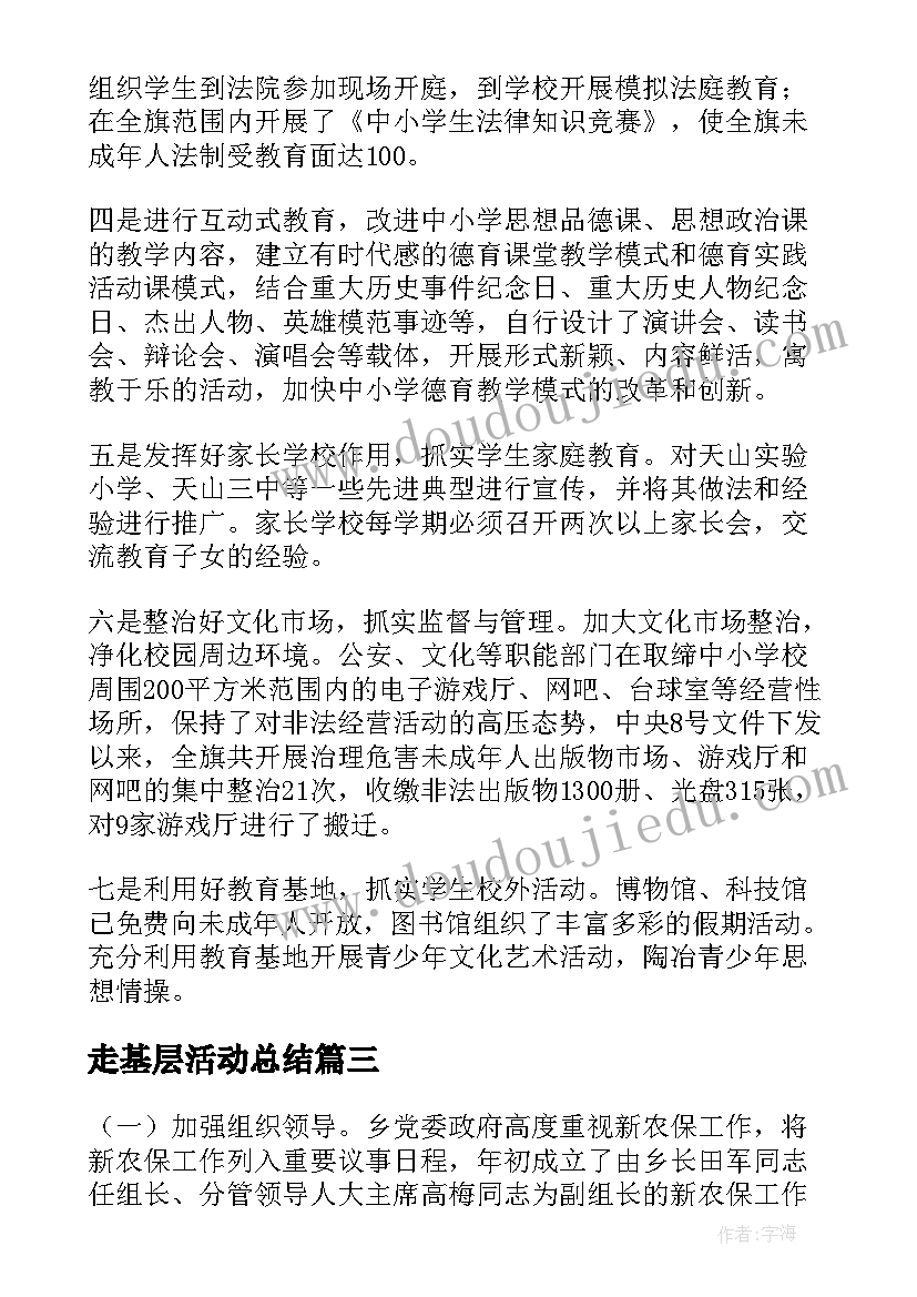 走基层活动总结(通用6篇)