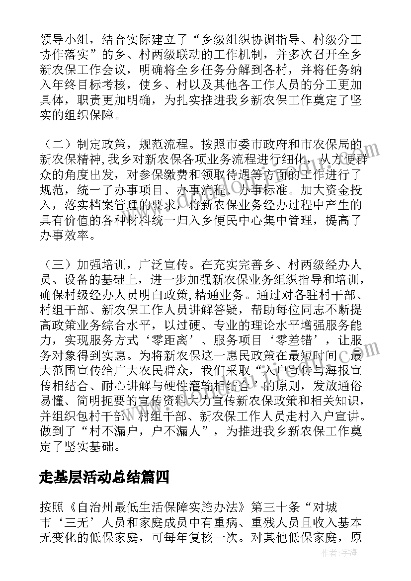 走基层活动总结(通用6篇)