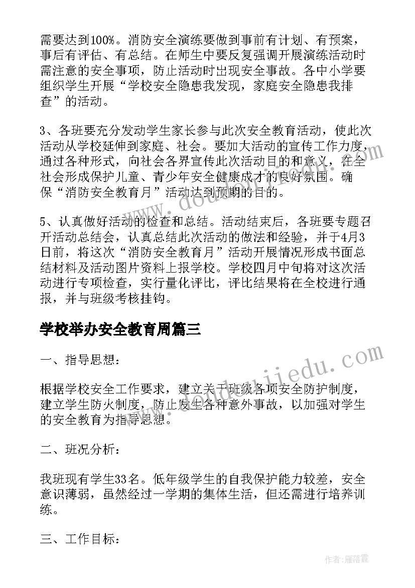 学校举办安全教育周 幼儿园饮食安全教育活动计划(汇总5篇)