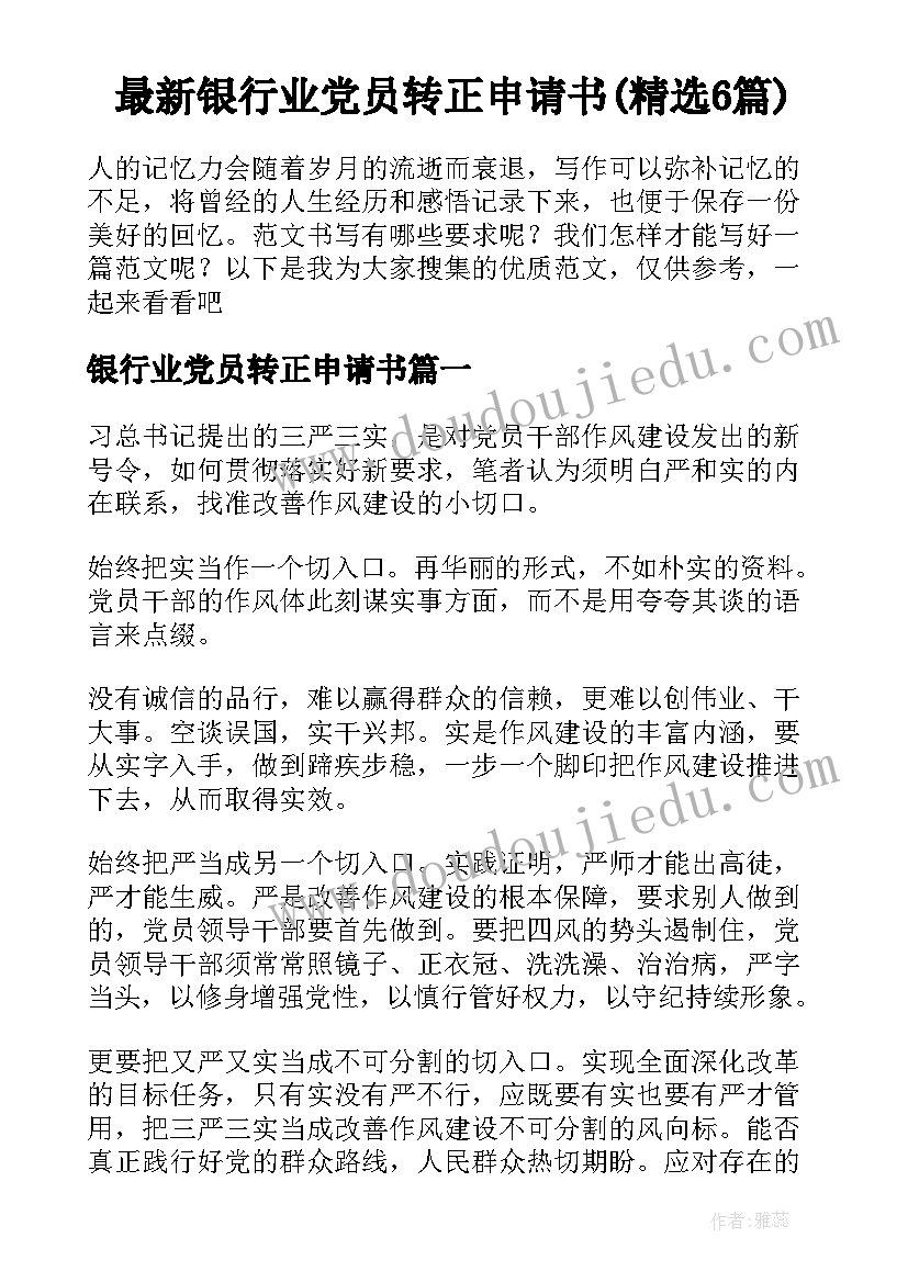 最新银行业党员转正申请书(精选6篇)