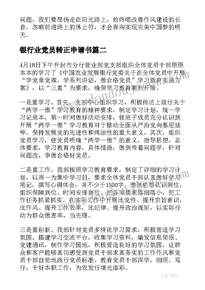 最新银行业党员转正申请书(精选6篇)