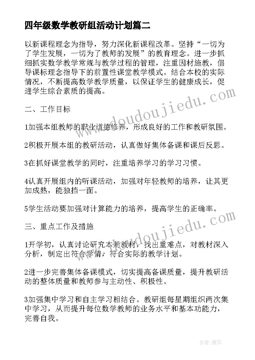 2023年四年级数学教研组活动计划(优质5篇)