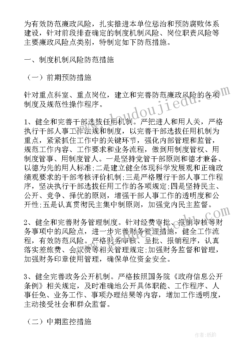 岗位防范措施及心得体会 招商岗位职责风险防范措施(优质5篇)