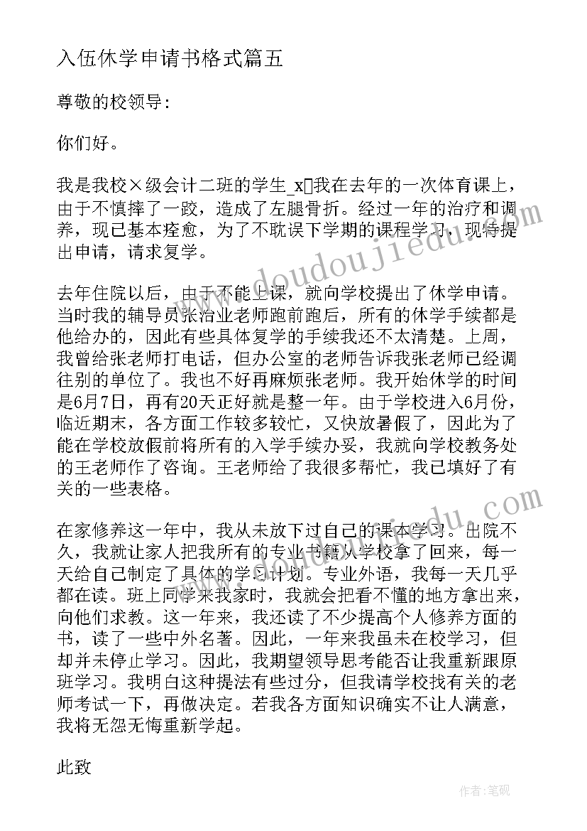 入伍休学申请书格式(精选5篇)