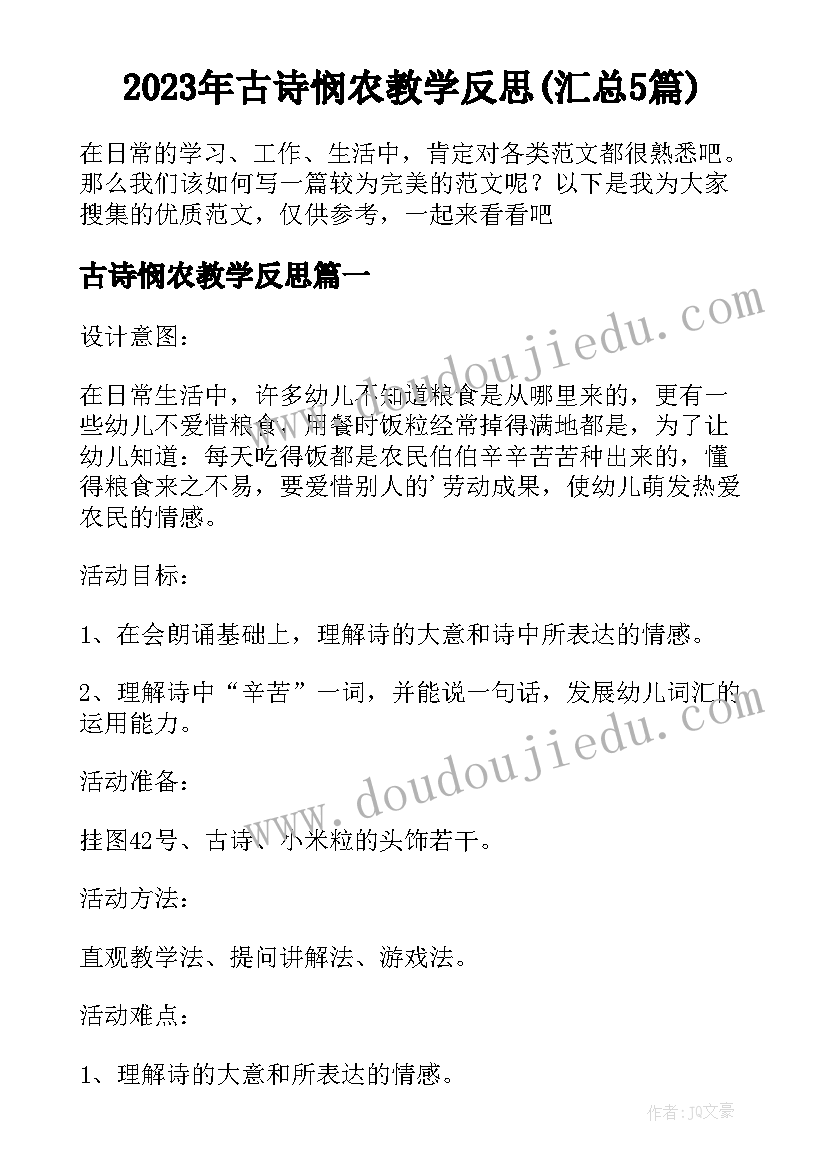 2023年古诗悯农教学反思(汇总5篇)