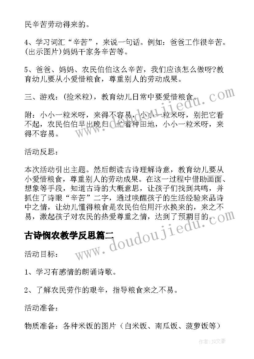 2023年古诗悯农教学反思(汇总5篇)