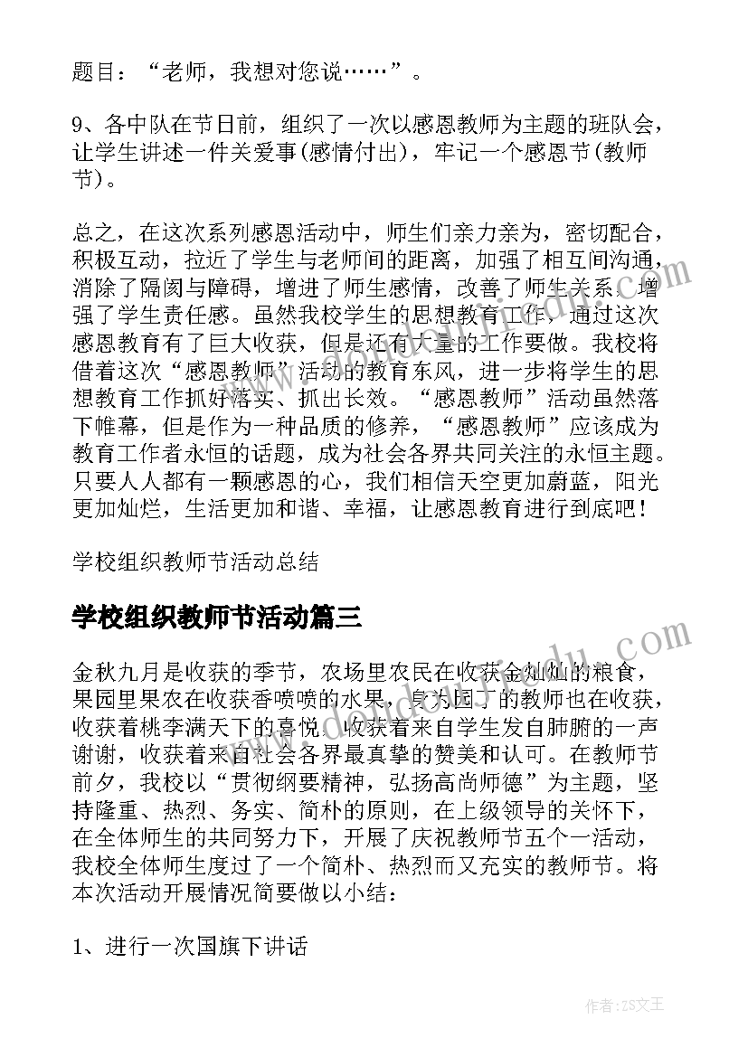 最新学校组织教师节活动 学校组织春游活动总结(模板10篇)