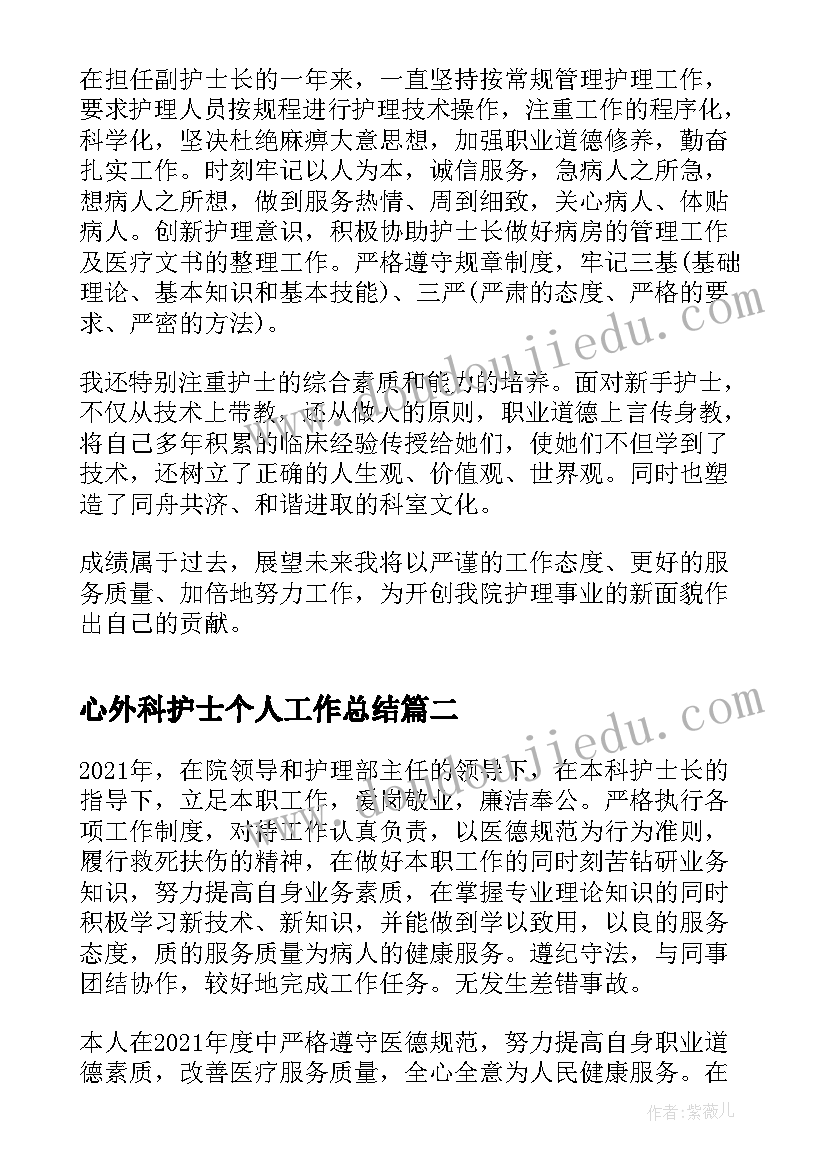 最新心外科护士个人工作总结 副护士长个人年度总结(优质5篇)