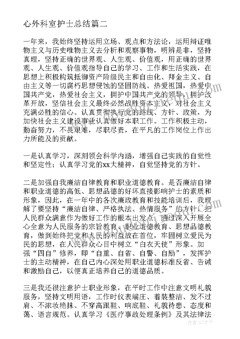 2023年心外科室护士总结(精选5篇)