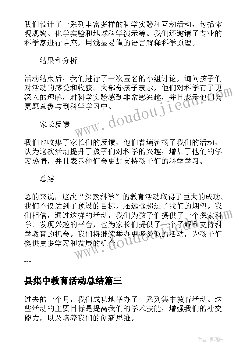 最新县集中教育活动总结(大全5篇)