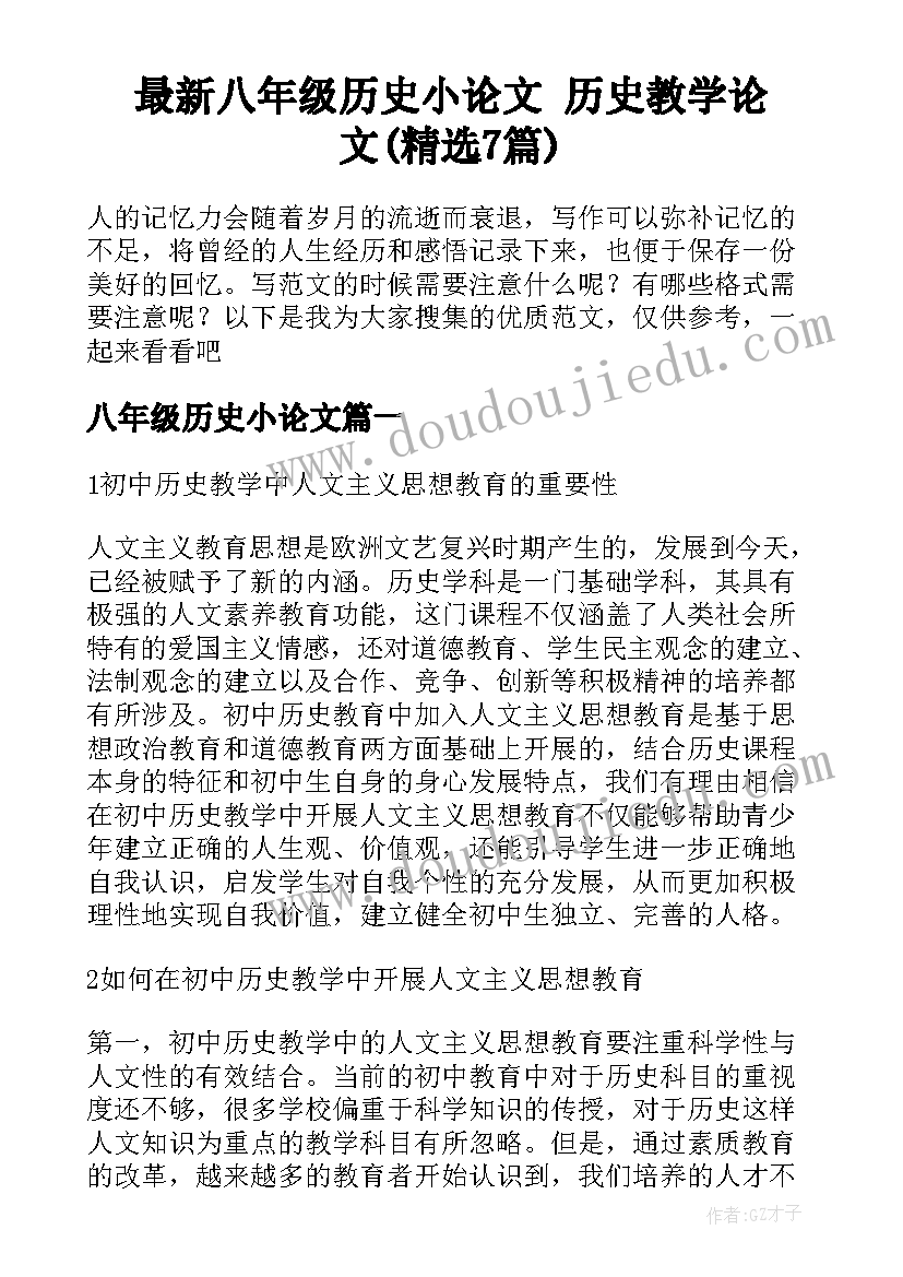 最新八年级历史小论文 历史教学论文(精选7篇)