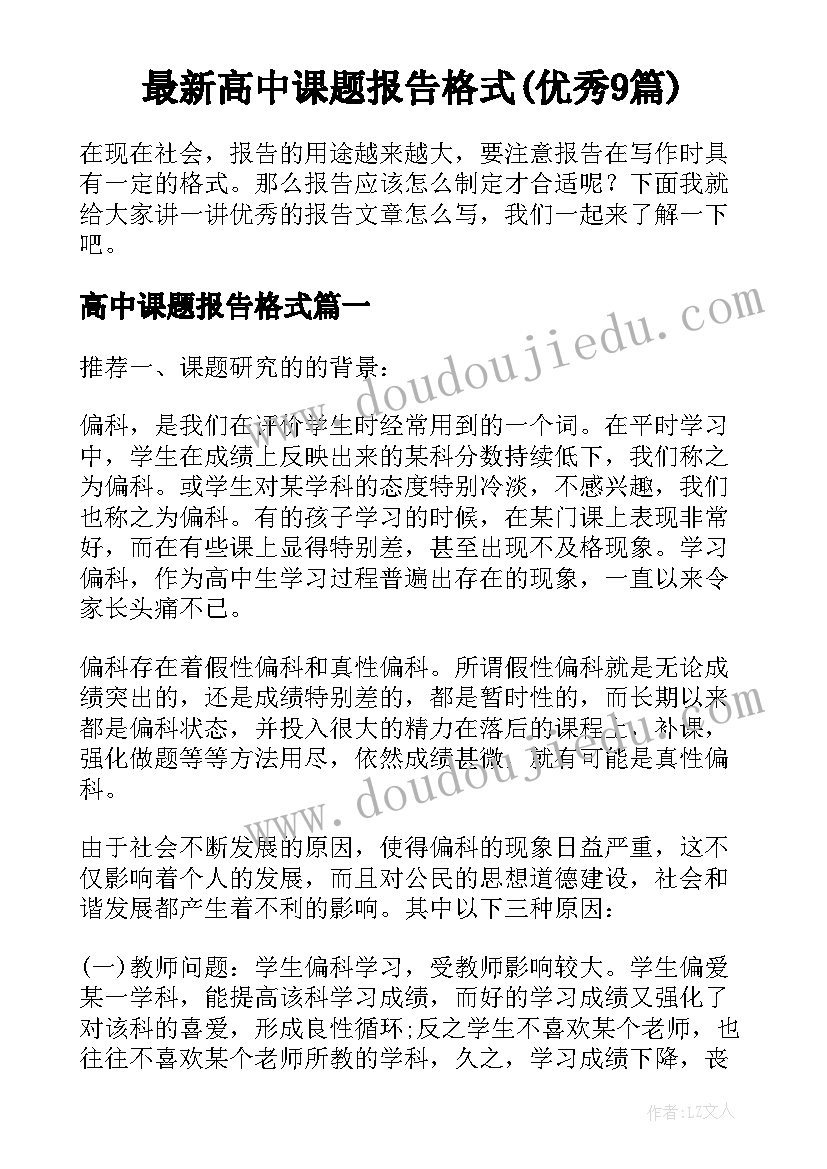 最新高中课题报告格式(优秀9篇)