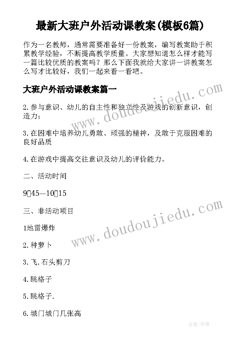 最新大班户外活动课教案(模板6篇)