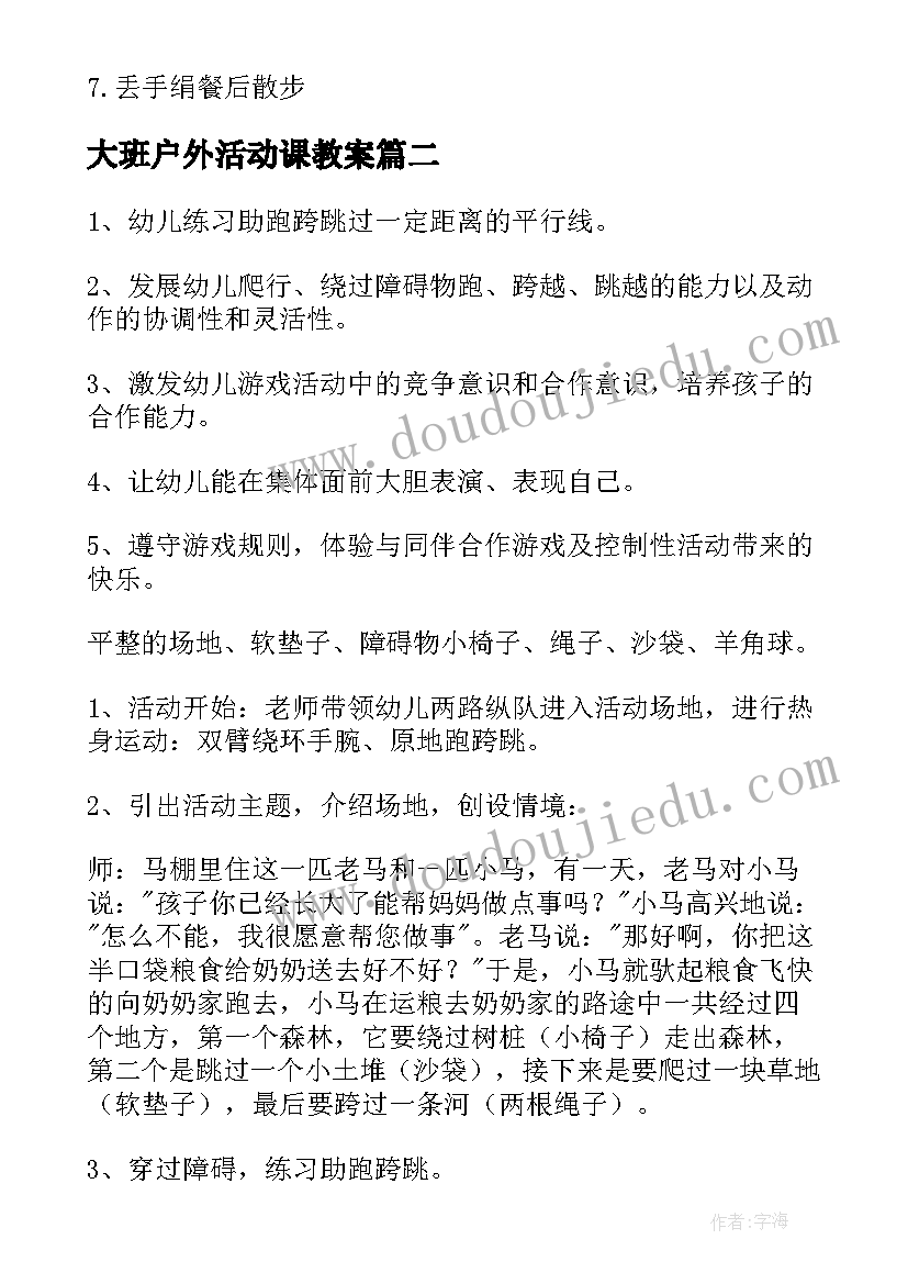 最新大班户外活动课教案(模板6篇)