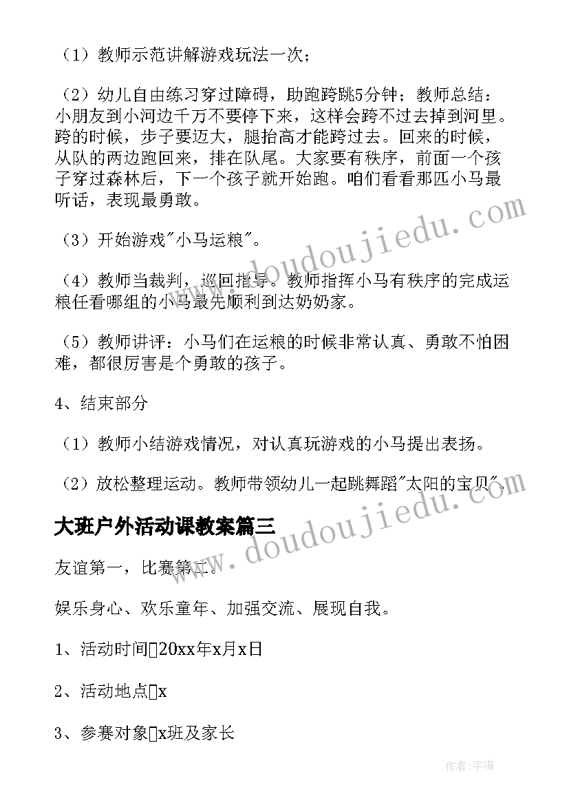 最新大班户外活动课教案(模板6篇)