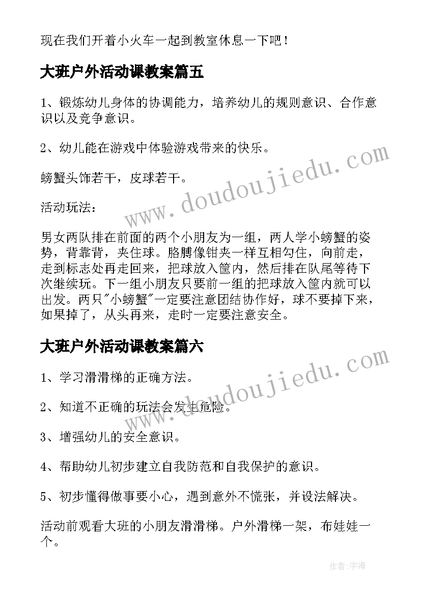 最新大班户外活动课教案(模板6篇)