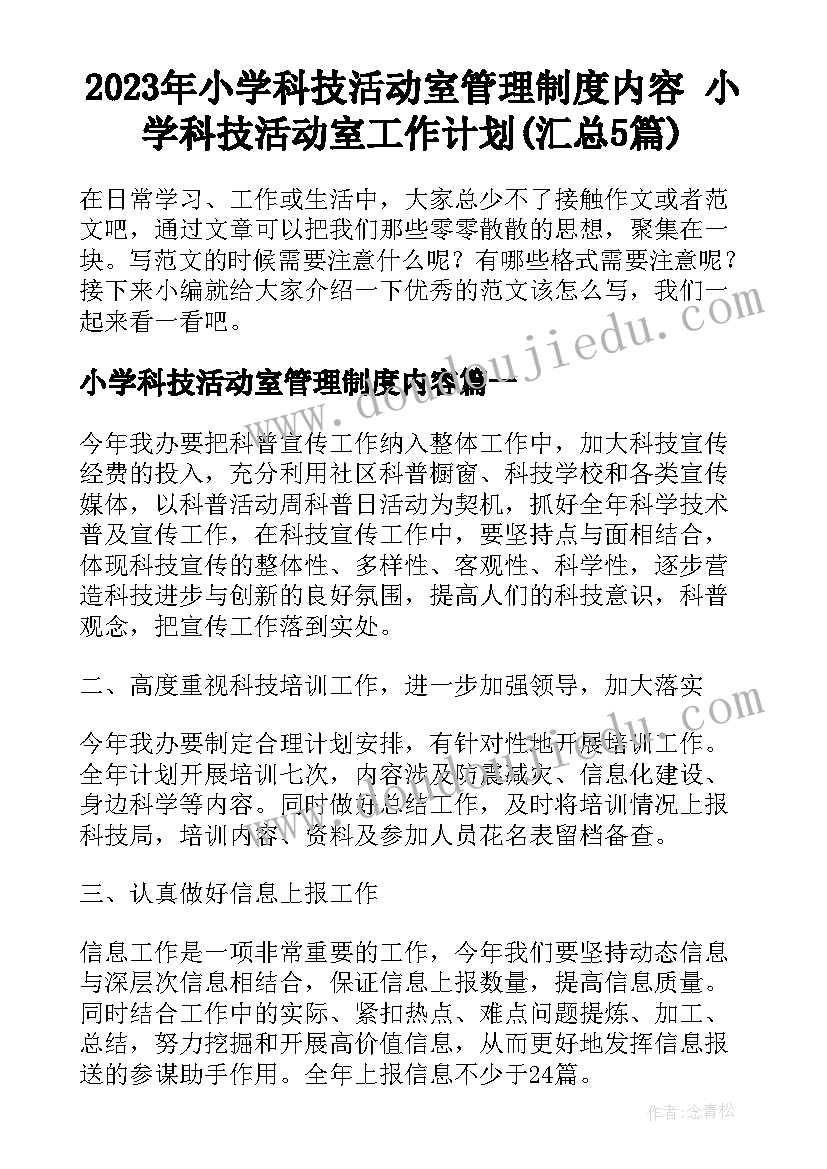 2023年小学科技活动室管理制度内容 小学科技活动室工作计划(汇总5篇)