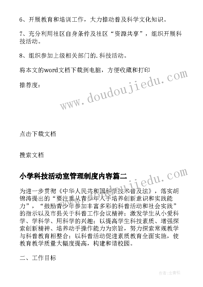 2023年小学科技活动室管理制度内容 小学科技活动室工作计划(汇总5篇)