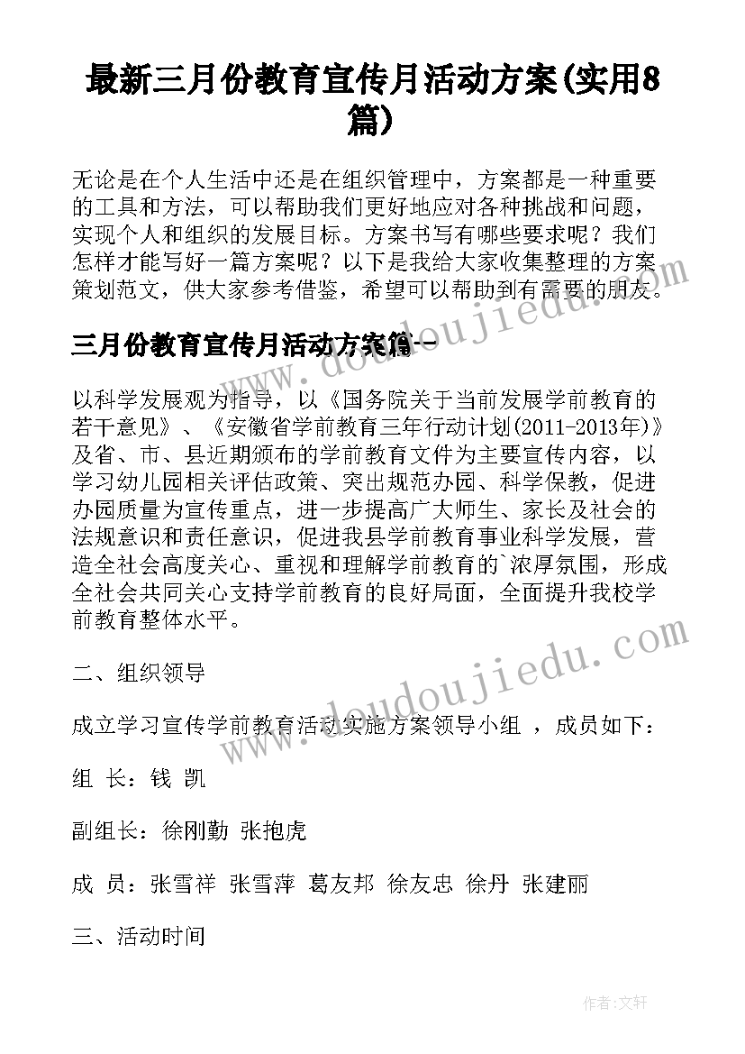 最新三月份教育宣传月活动方案(实用8篇)