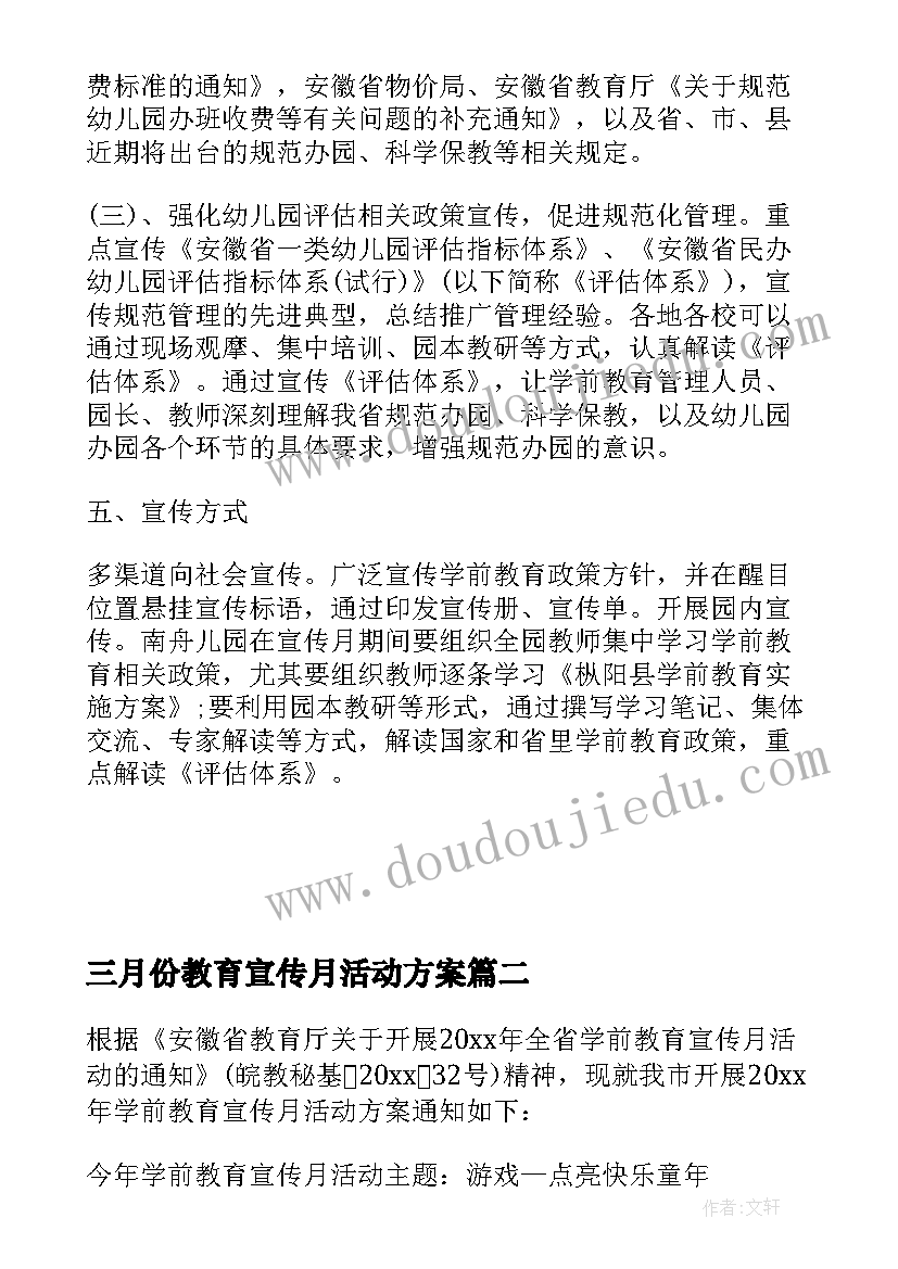 最新三月份教育宣传月活动方案(实用8篇)