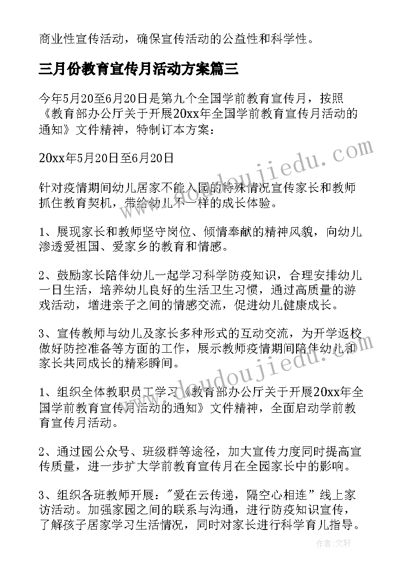 最新三月份教育宣传月活动方案(实用8篇)