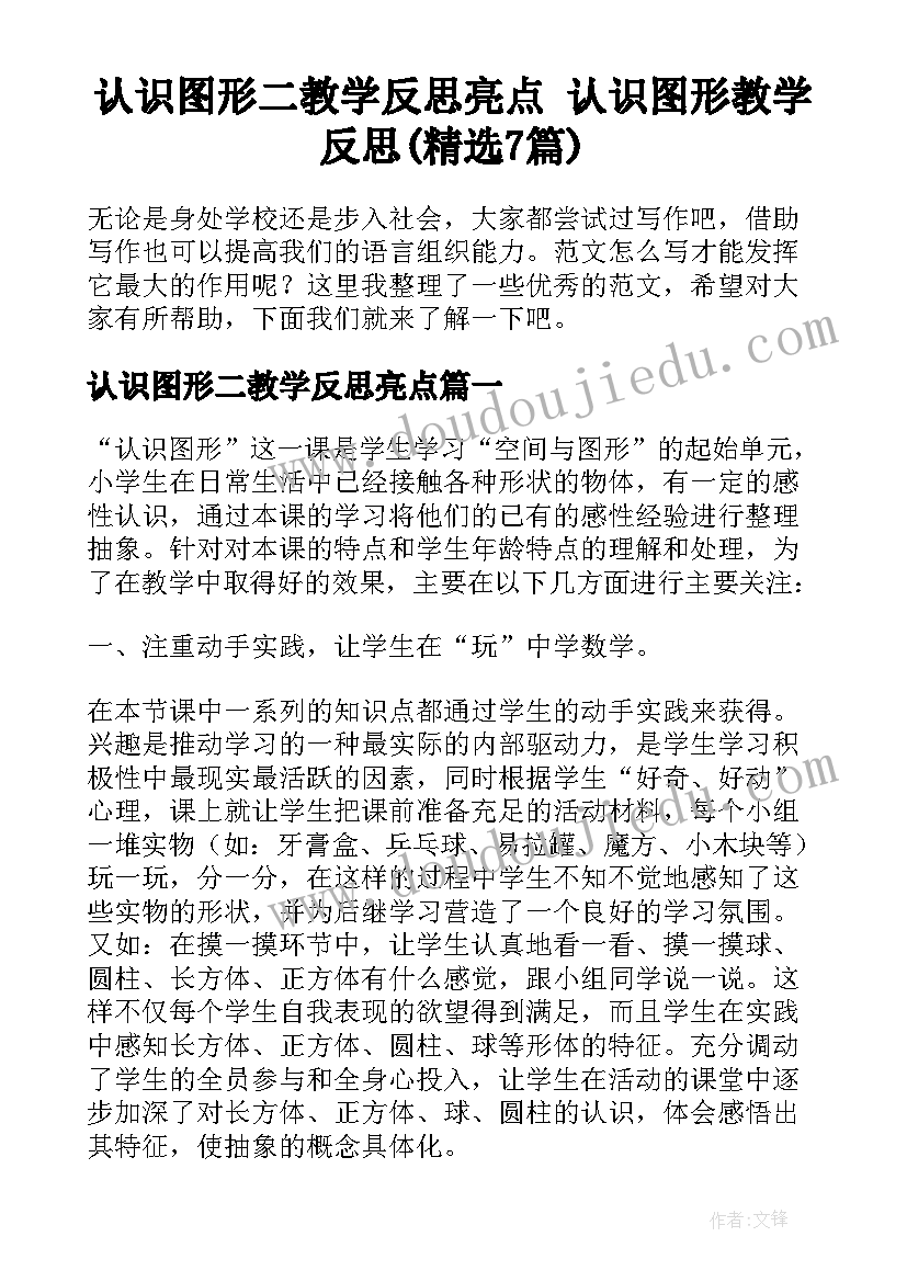 认识图形二教学反思亮点 认识图形教学反思(精选7篇)