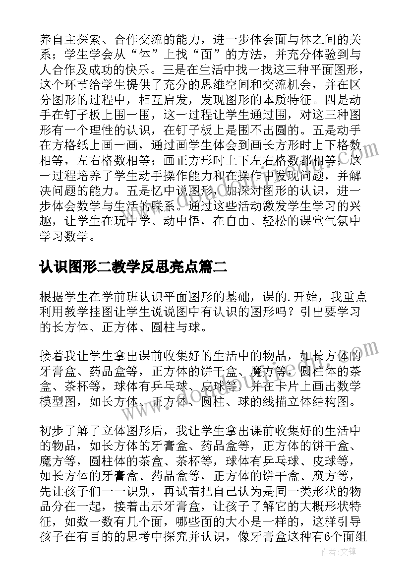 认识图形二教学反思亮点 认识图形教学反思(精选7篇)