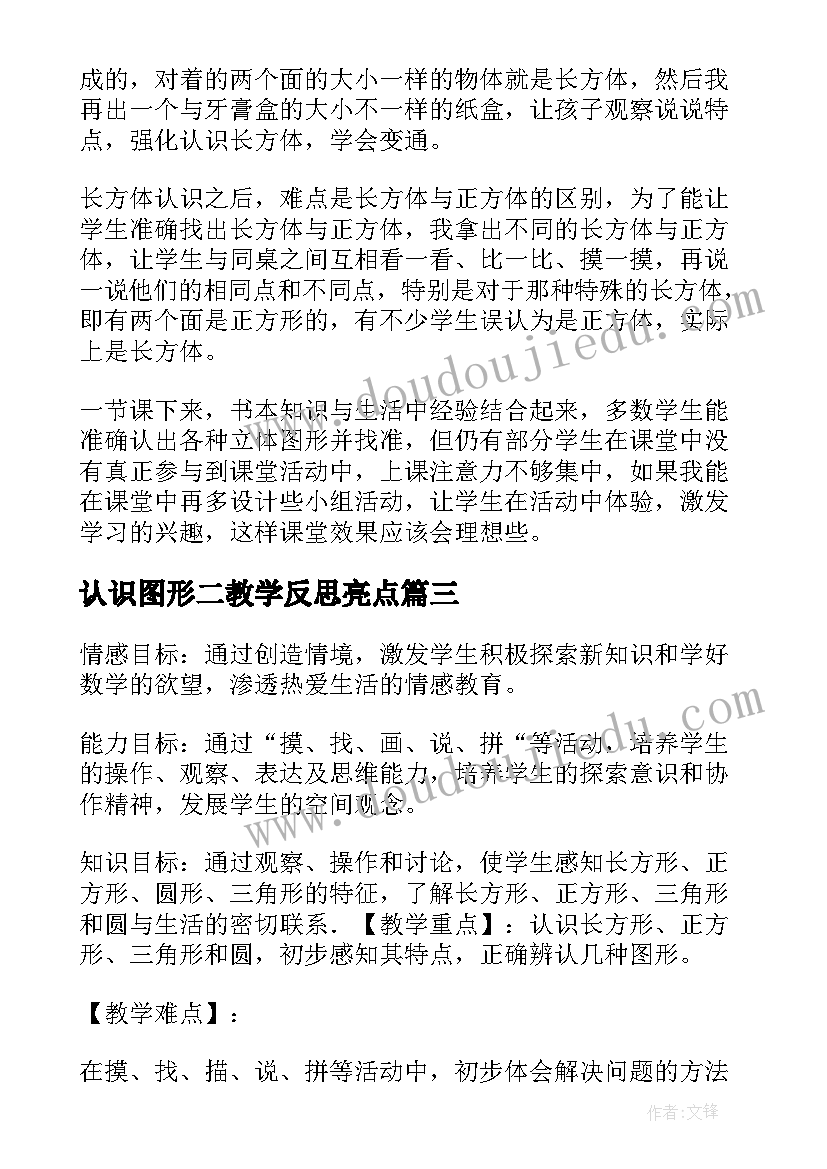 认识图形二教学反思亮点 认识图形教学反思(精选7篇)