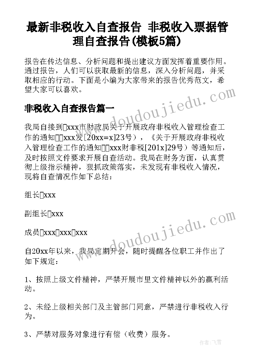 最新非税收入自查报告 非税收入票据管理自查报告(模板5篇)