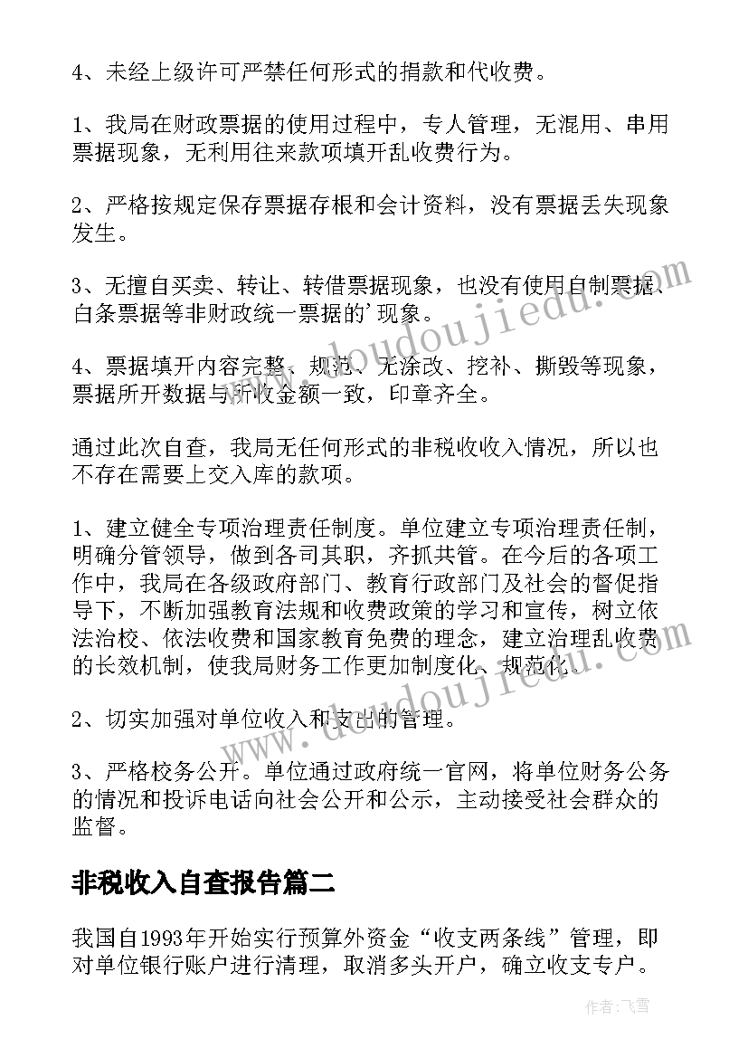 最新非税收入自查报告 非税收入票据管理自查报告(模板5篇)