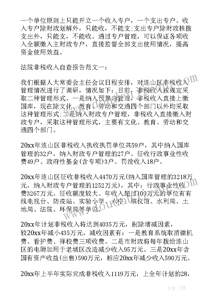 最新非税收入自查报告 非税收入票据管理自查报告(模板5篇)