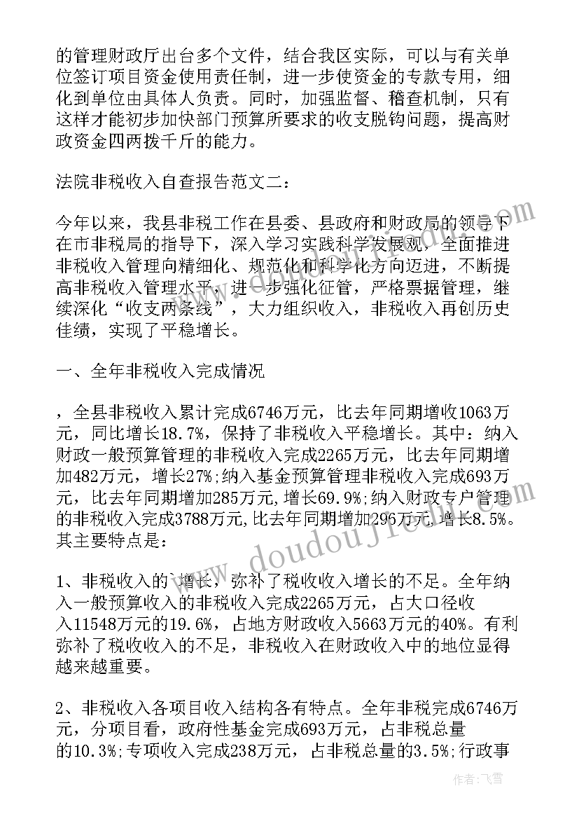 最新非税收入自查报告 非税收入票据管理自查报告(模板5篇)