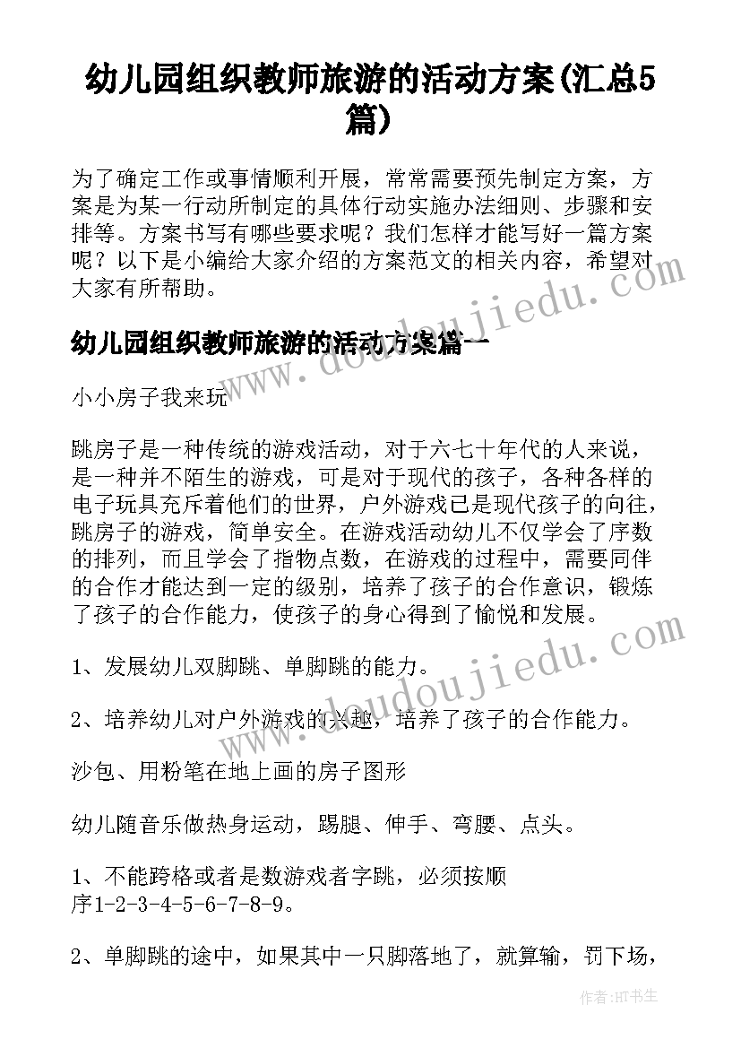 幼儿园组织教师旅游的活动方案(汇总5篇)