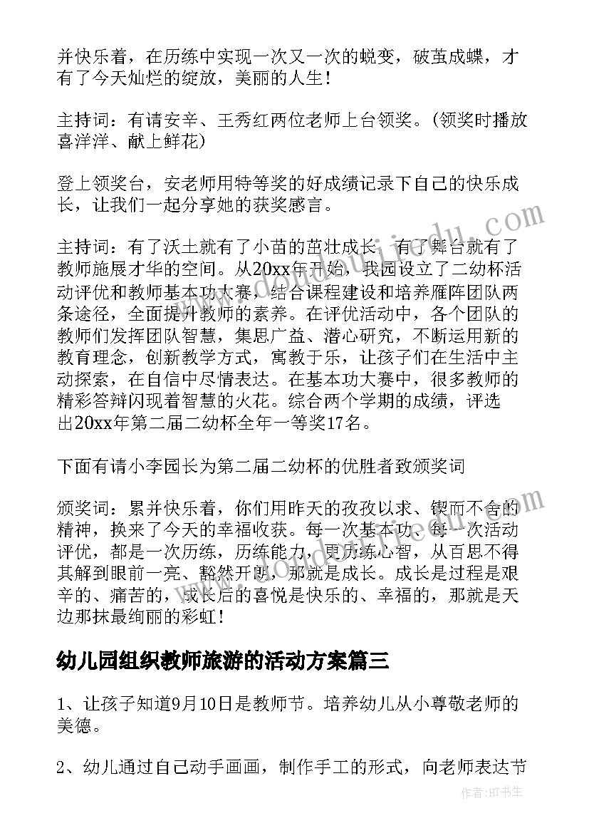 幼儿园组织教师旅游的活动方案(汇总5篇)