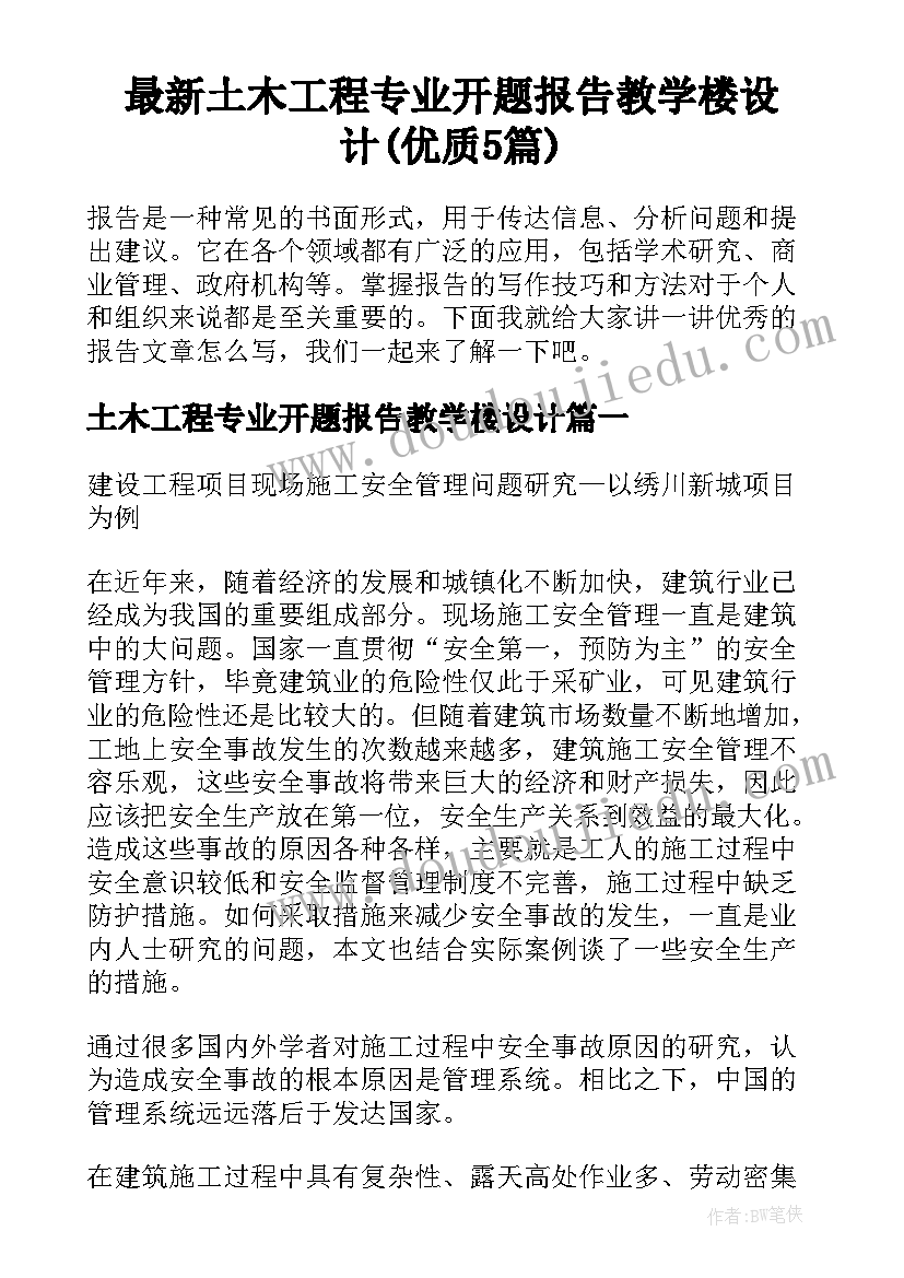 最新土木工程专业开题报告教学楼设计(优质5篇)