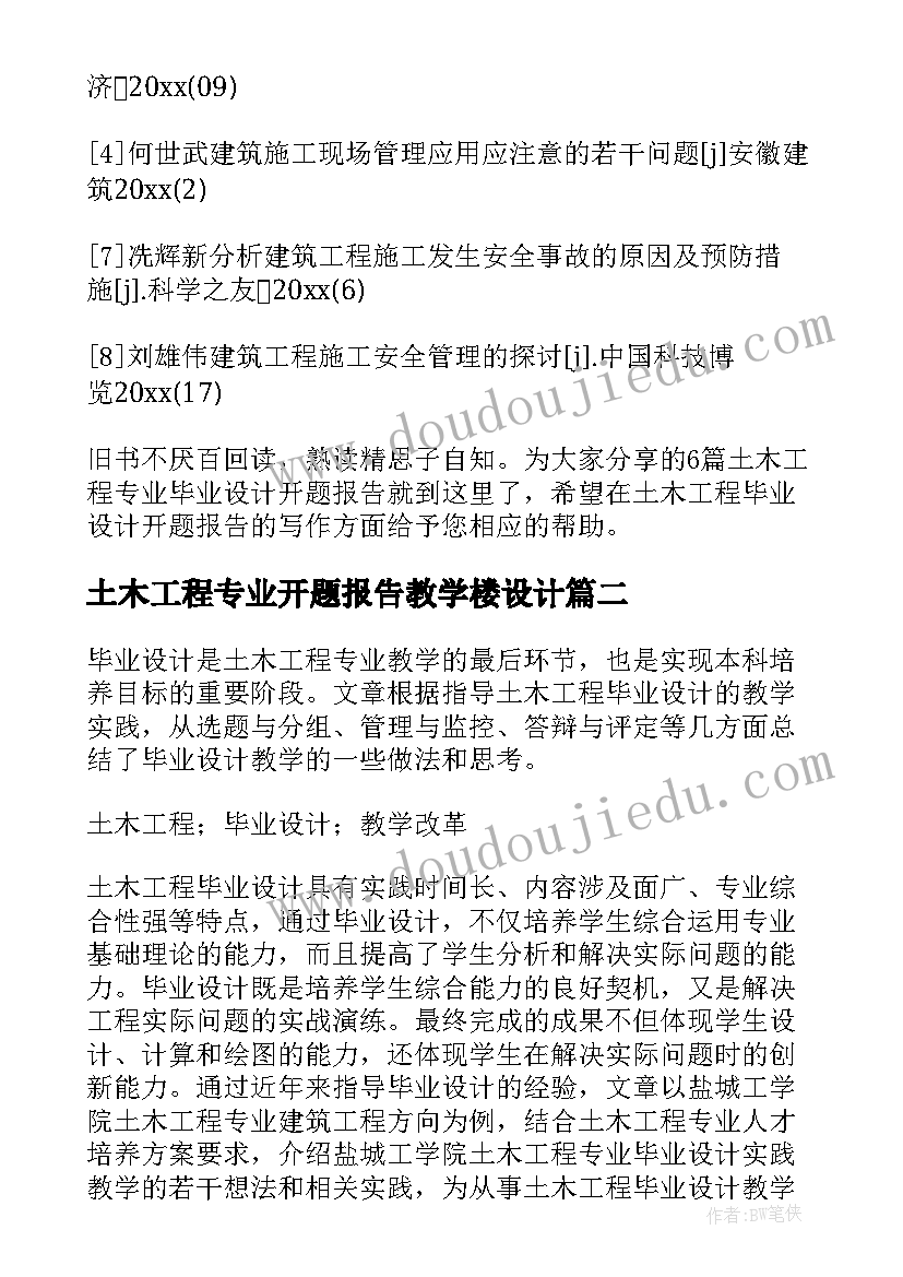 最新土木工程专业开题报告教学楼设计(优质5篇)