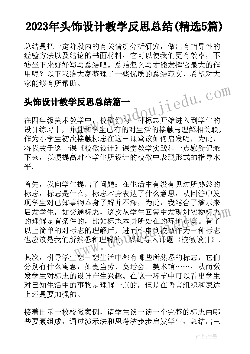 2023年头饰设计教学反思总结(精选5篇)